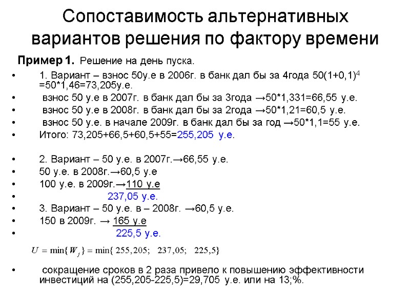 Сопоставимость альтернативных вариантов решения по фактору времени  Пример 1. Решение на день пуска.